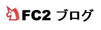 fc2ブログ ロゴ
